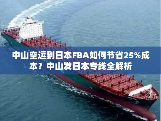 中山空运到日本FBA如何节省25%成本？中山发日本专线全解析