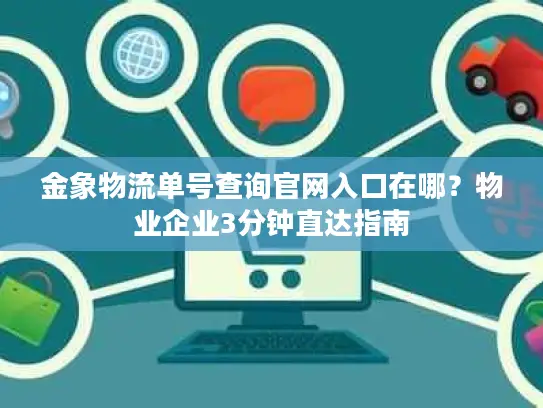 金象物流单号查询官网入口在哪？物业企业3分钟直达指南