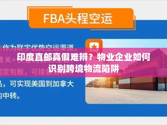 印度直邮真假难辨？物业企业如何识别跨境物流陷阱