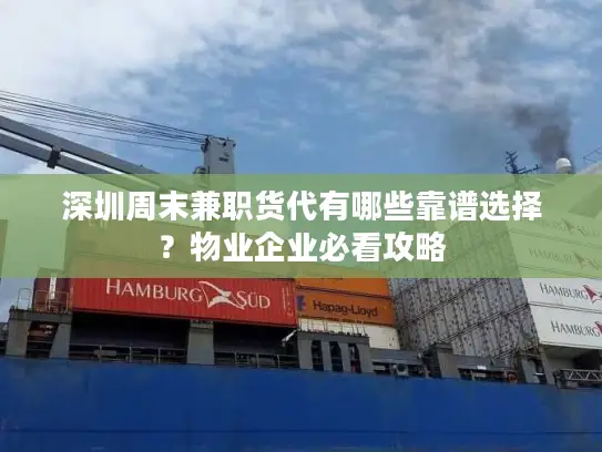深圳周末兼职货代有哪些靠谱选择？物业企业必看攻略