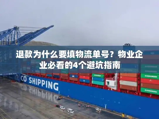 退款为什么要填物流单号？物业企业必看的4个避坑指南