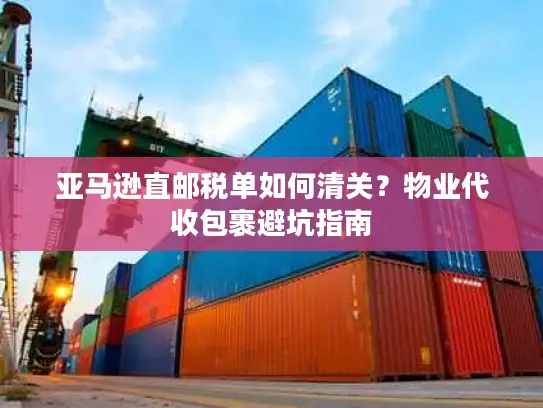 亚马逊直邮税单如何清关？物业代收包裹避坑指南