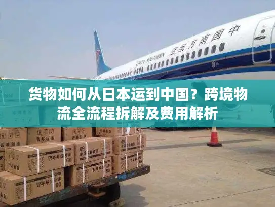 货物如何从日本运到中国？跨境物流全流程拆解及费用解析