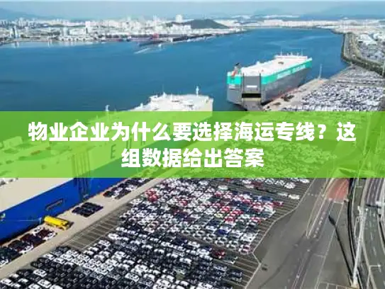 物业企业为什么要选择海运专线？这组数据给出答案