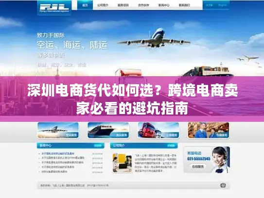 深圳电商货代如何选？跨境电商卖家必看的避坑指南