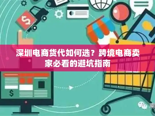 深圳电商货代如何选？跨境电商卖家必看的避坑指南