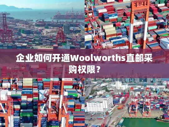 企业如何开通Woolworths直邮采购权限？