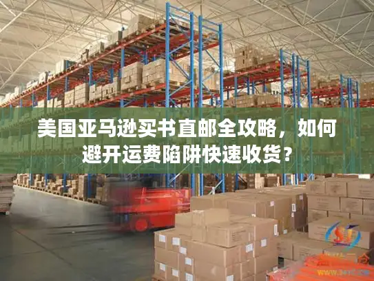 美国亚马逊买书直邮全攻略，如何避开运费陷阱快速收货？