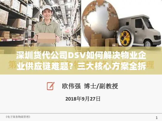 深圳货代公司DSV如何解决物业企业供应链难题？三大核心方案全拆解