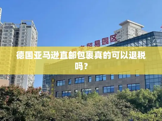 德国亚马逊直邮包裹真的可以退税吗？