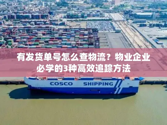 有发货单号怎么查物流？物业企业必学的3种高效追踪方法