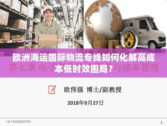 欧洲海运国际物流专线如何化解高成本低时效困局？