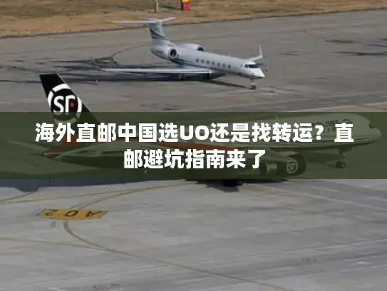 海外直邮中国选UO还是找转运？直邮避坑指南来了