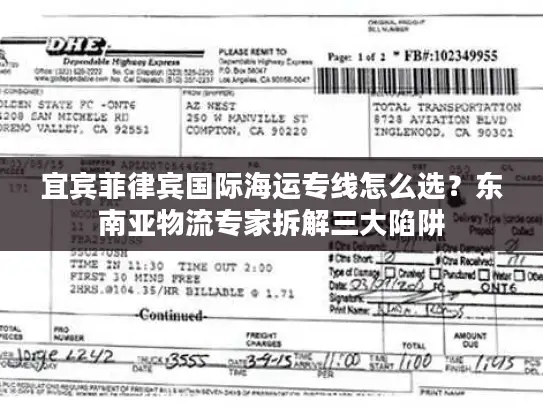 宜宾菲律宾国际海运专线怎么选?东南亚物流专家拆解三大陷阱 宜宾菲律宾国际海运专线怎么选?东南亚物流专家拆解三大陷阱