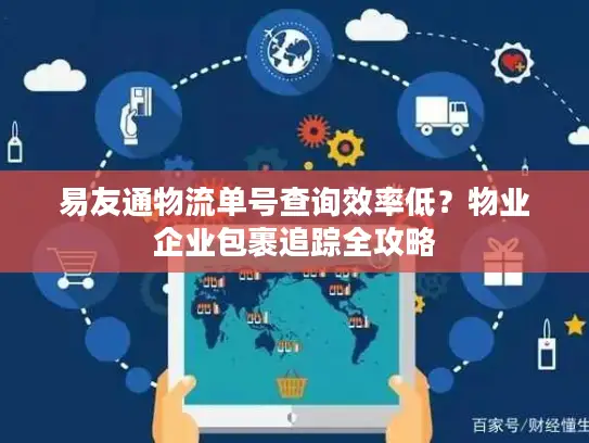 易友通物流单号查询效率低？物业企业包裹追踪全攻略