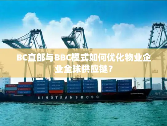 BC直邮与BBC模式如何优化物业企业全球供应链？