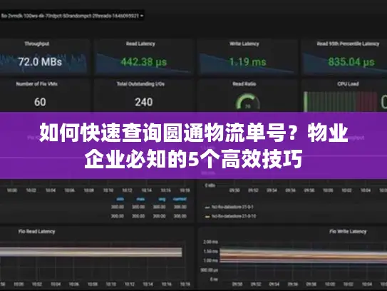 如何快速查询圆通物流单号？物业企业必知的5个高效技巧