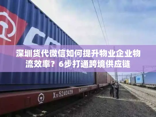 深圳货代微信如何提升物业企业物流效率？6步打通跨境供应链