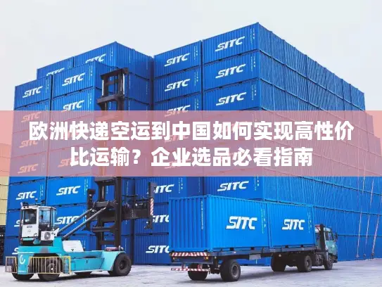 欧洲快递空运到中国如何实现高性价比运输？企业选品必看指南