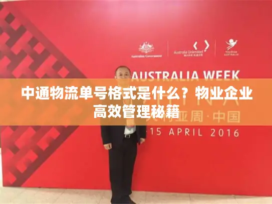 中通物流单号格式是什么？物业企业高效管理秘籍