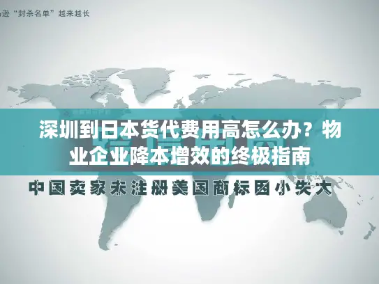 深圳到日本货代费用高怎么办？物业企业降本增效的终极指南