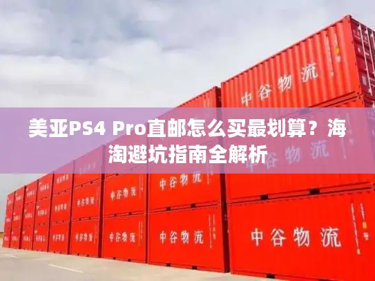 美亚PS4 Pro直邮怎么买最划算？海淘避坑指南全解析