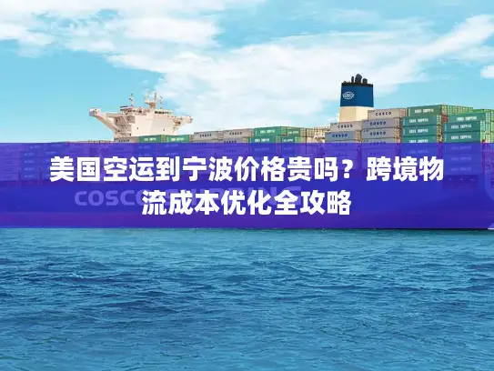 美国空运到宁波价格贵吗？跨境物流成本优化全攻略