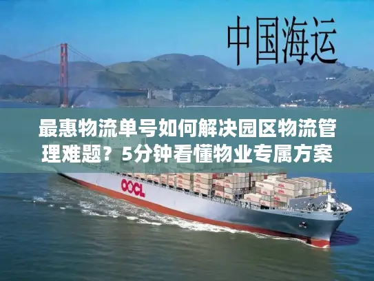 最惠物流单号如何解决园区物流管理难题？5分钟看懂物业专属方案