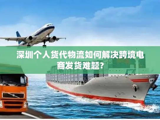 深圳个人货代物流如何解决跨境电商发货难题？