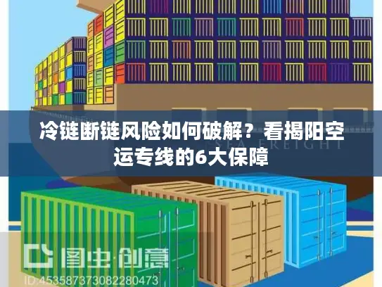 冷链断链风险如何破解？看揭阳空运专线的6大保障