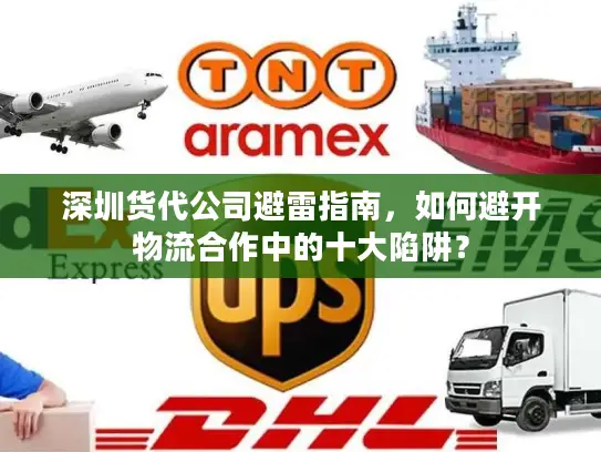 深圳货代公司避雷指南，如何避开物流合作中的十大陷阱？