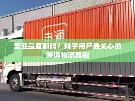 美亚是直邮吗？知乎用户最关心的跨境物流真相