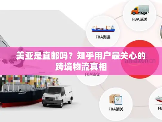 美亚是直邮吗？知乎用户最关心的跨境物流真相