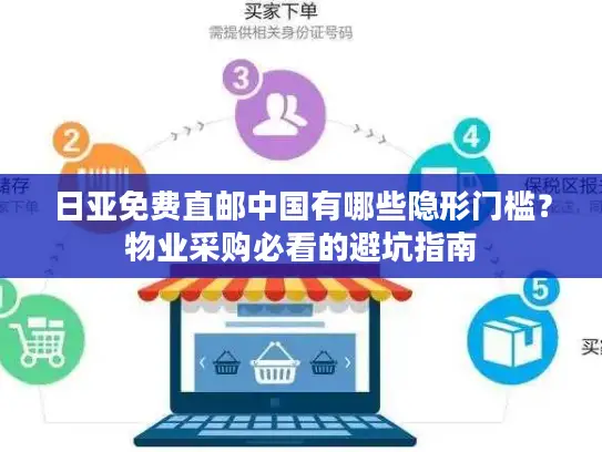 日亚免费直邮中国有哪些隐形门槛？物业采购必看的避坑指南
