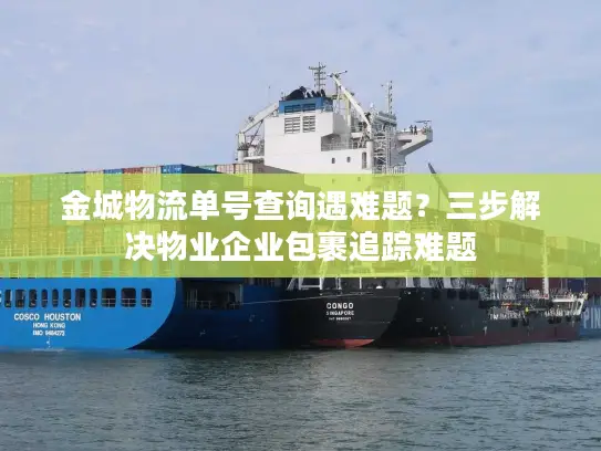 金城物流单号查询遇难题？三步解决物业企业包裹追踪难题