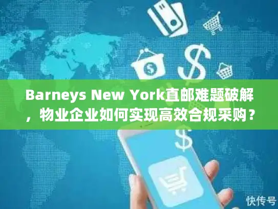Barneys New York直邮难题破解，物业企业如何实现高效合规采购？