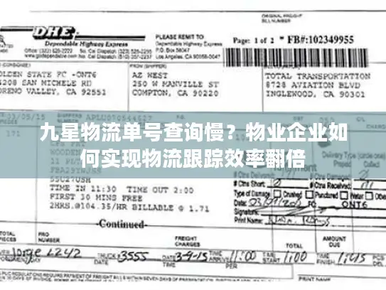 九星物流单号查询慢？物业企业如何实现物流跟踪效率翻倍