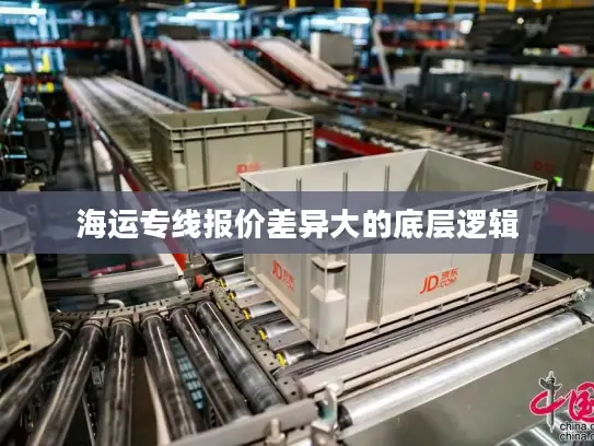 海运专线报价差异大的底层逻辑