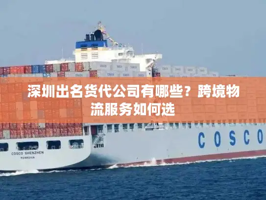 深圳出名货代公司有哪些？跨境物流服务如何选