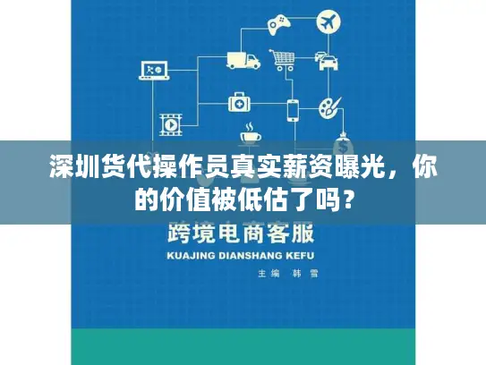 深圳货代操作员真实薪资曝光，你的价值被低估了吗？