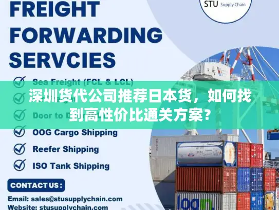 深圳货代公司推荐日本货，如何找到高性价比通关方案？