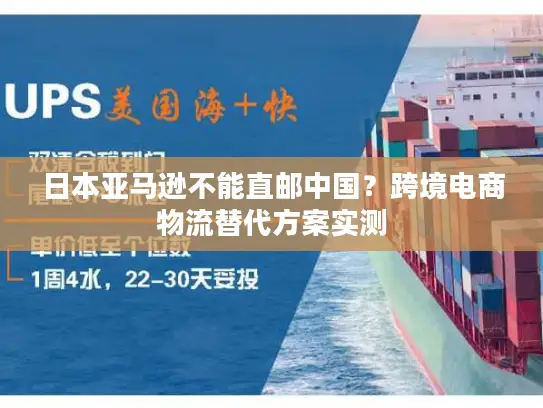 日本亚马逊不能直邮中国？跨境电商物流替代方案实测