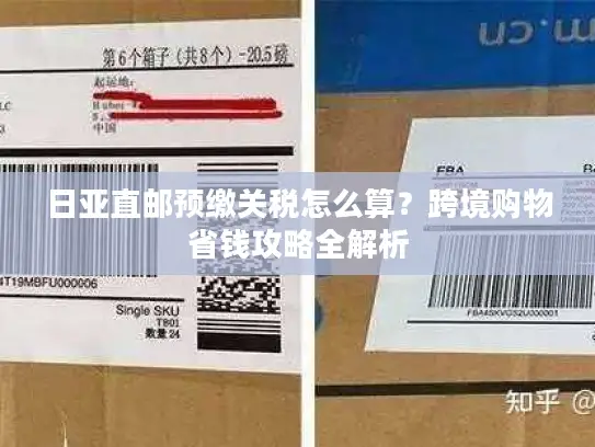 日亚直邮预缴关税怎么算？跨境购物省钱攻略全解析