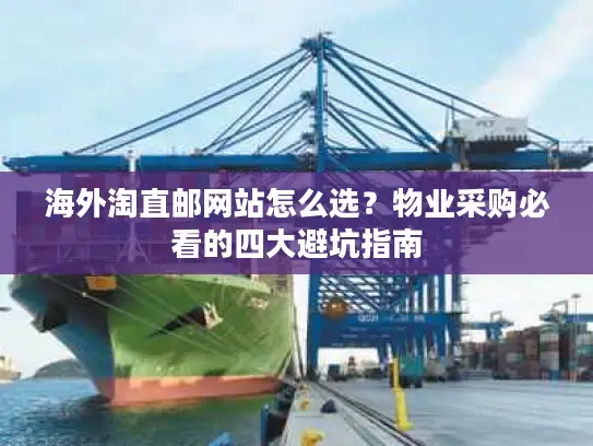 海外淘直邮网站怎么选？物业采购必看的四大避坑指南