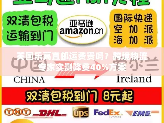英国乐高直邮运费贵吗？跨境物流专家实测降费40%方案