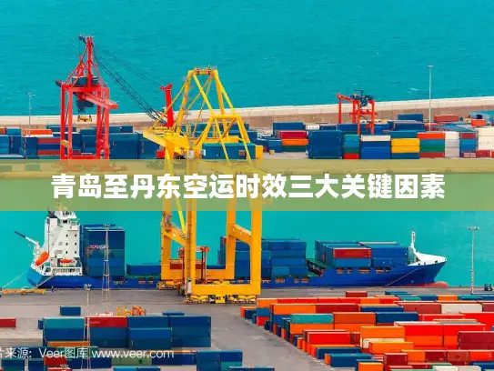 青岛至丹东空运时效三大关键因素