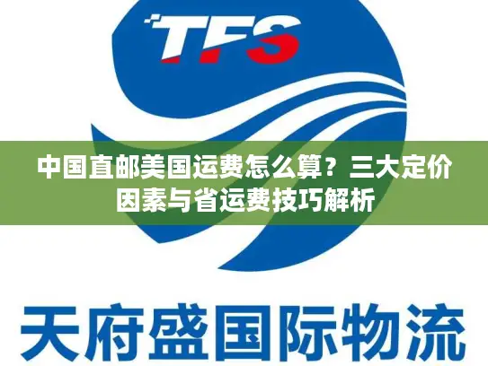 中国直邮美国运费怎么算？三大定价因素与省运费技巧解析