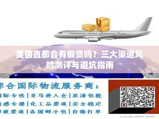 美国直邮会有假货吗？三大渠道风险测评与避坑指南