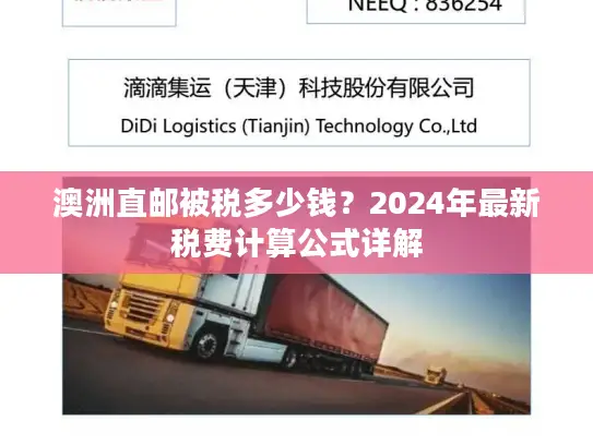 澳洲直邮被税多少钱？2024年最新税费计算公式详解