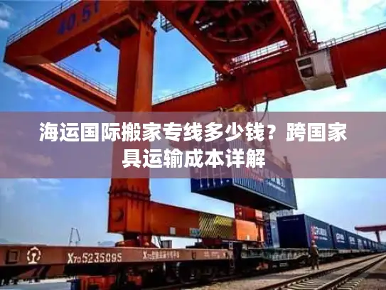 海运国际搬家专线多少钱？跨国家具运输成本详解